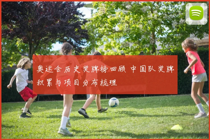 奥运会历史奖牌榜回顾 中国队奖牌积累与项目分布梳理