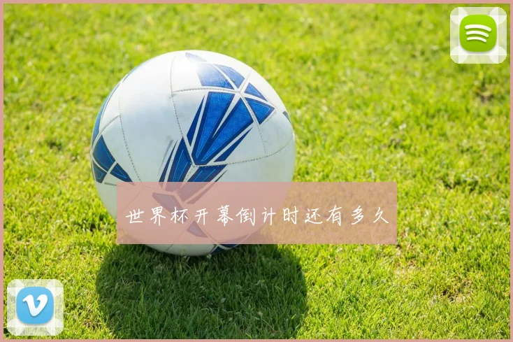 世界杯开幕倒计时还有多久