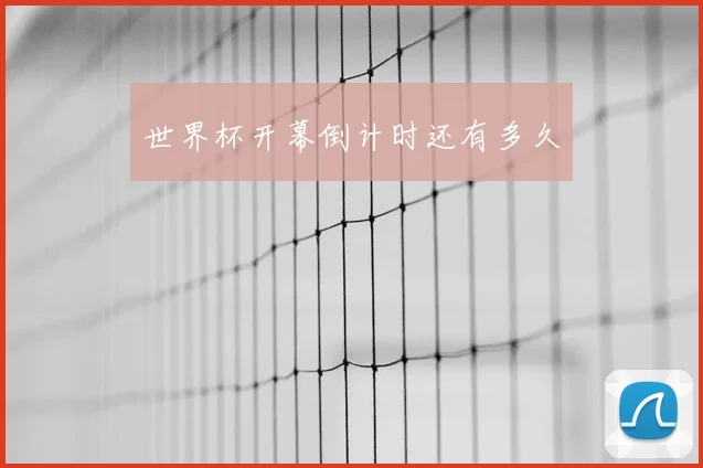 世界杯开幕倒计时还有多久