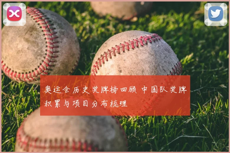 奥运会历史奖牌榜回顾 中国队奖牌积累与项目分布梳理