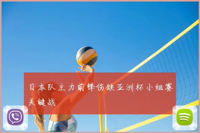 日本队主力前锋伤缺亚洲杯小组赛关键战