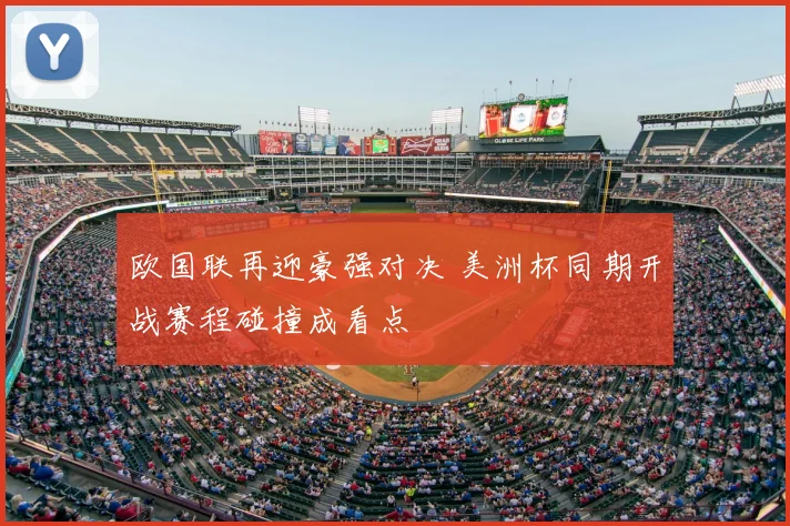 欧国联再迎豪强对决 美洲杯同期开战赛程碰撞成看点