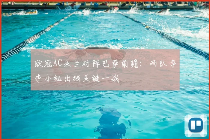 欧冠AC米兰对阵巴萨前瞻:两队争夺小组出线关键一战