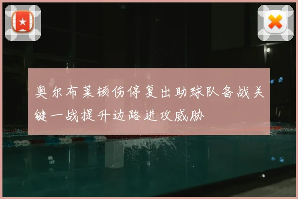 奥尔布莱顿伤停复出助球队备战关键一战提升边路进攻威胁
