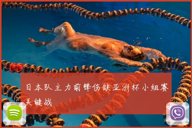 日本队主力前锋伤缺亚洲杯小组赛关键战