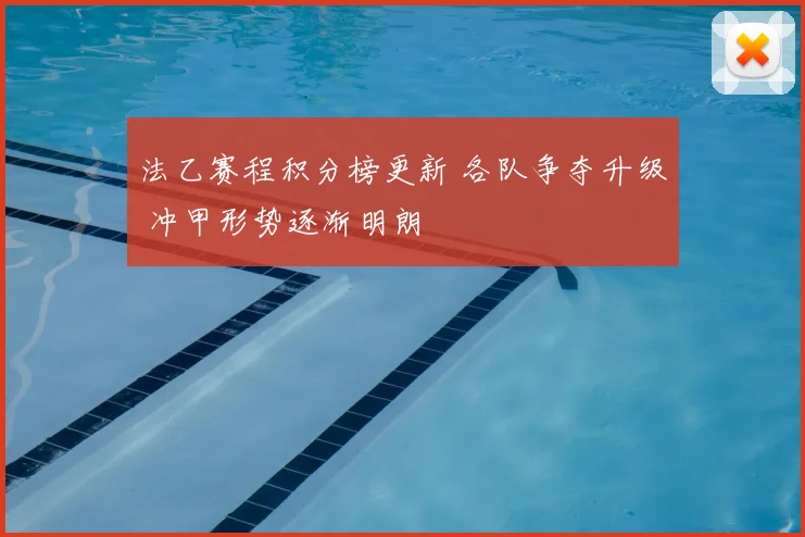 法乙赛程积分榜更新 各队争夺升级 冲甲形势逐渐明朗