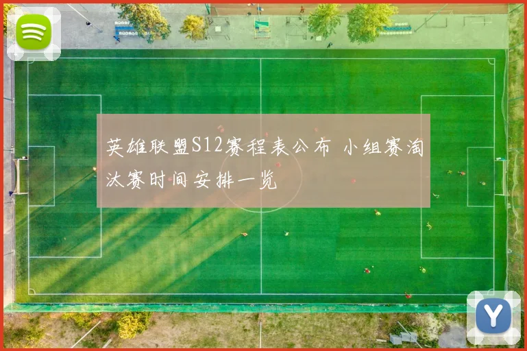 英雄联盟S12赛程表公布 小组赛淘汰赛时间安排一览