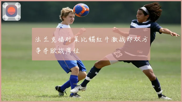 法兰克福对莱比锡红牛激战即双方争夺欧战席位
