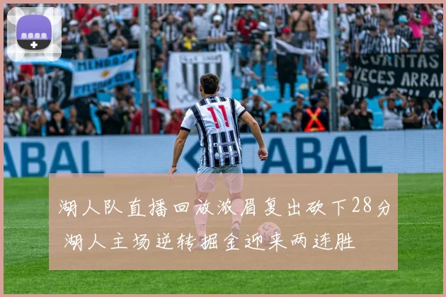 湖人队直播回放浓眉复出砍下28分 湖人主场逆转掘金迎来两连胜