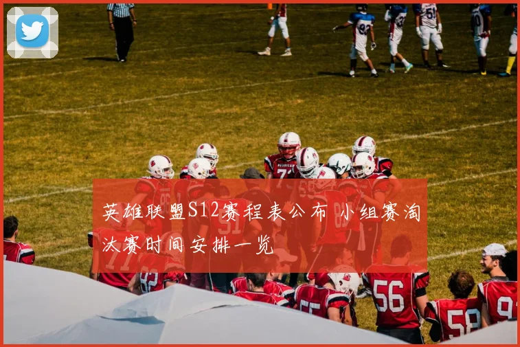 英雄联盟S12赛程表公布 小组赛淘汰赛时间安排一览