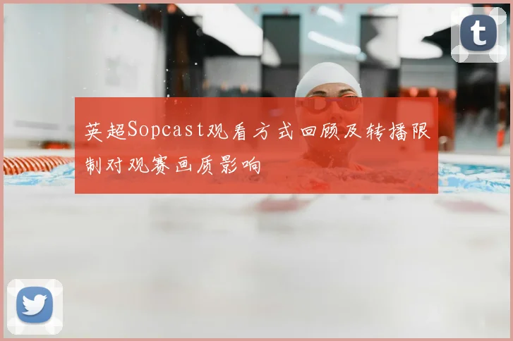 英超Sopcast观看方式回顾及转播限制对观赛画质影响