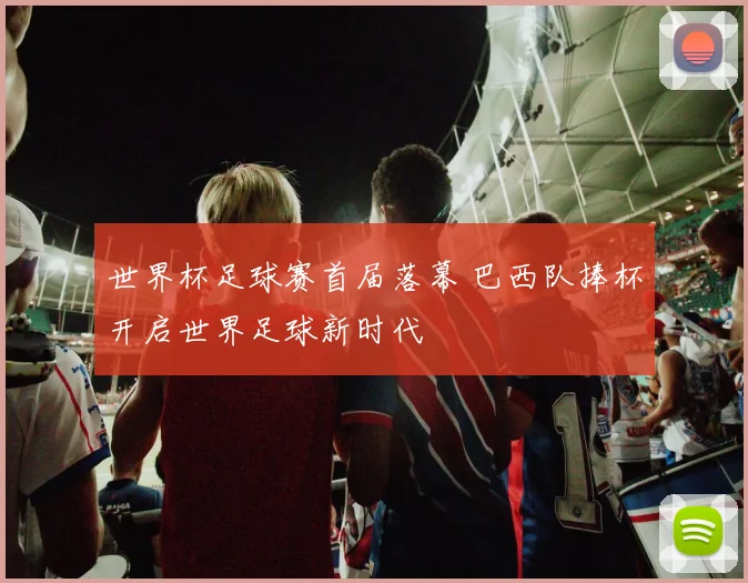 世界杯足球赛首届落幕 巴西队捧杯开启世界足球新时代