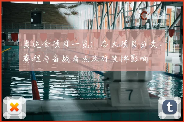 奥运会项目一览：各大项目分类、赛程与备战看点及对奖牌影响