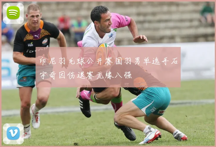 印尼羽毛球公开赛国羽男单选手石宇奇因伤退赛无缘八强