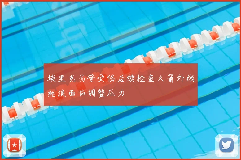 埃里克戈登受伤后续检查火箭外线轮换面临调整压力