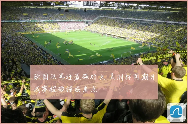 欧国联再迎豪强对决 美洲杯同期开战赛程碰撞成看点