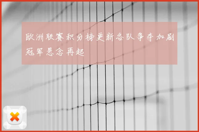 欧洲联赛积分榜更新各队争夺加剧冠军悬念再起