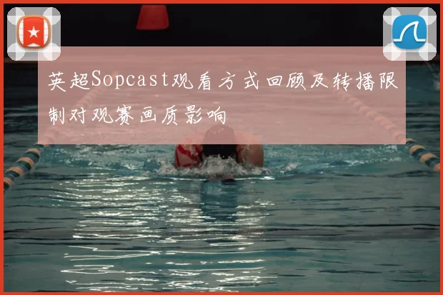 英超Sopcast观看方式回顾及转播限制对观赛画质影响