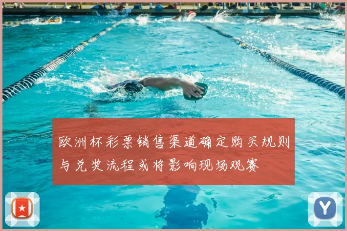 欧洲杯彩票销售渠道确定购买规则与兑奖流程或将影响现场观赛