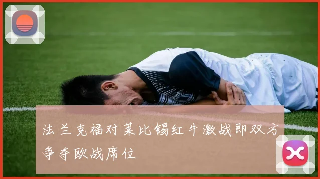 法兰克福对莱比锡红牛激战即双方争夺欧战席位